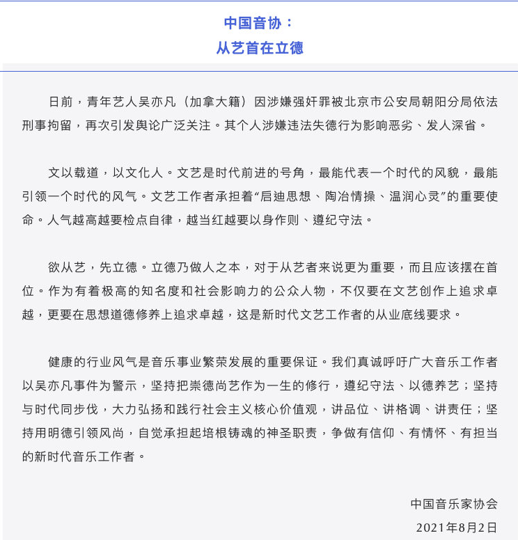 中国影协、中国音协、中国视协就吴亦凡事件发声