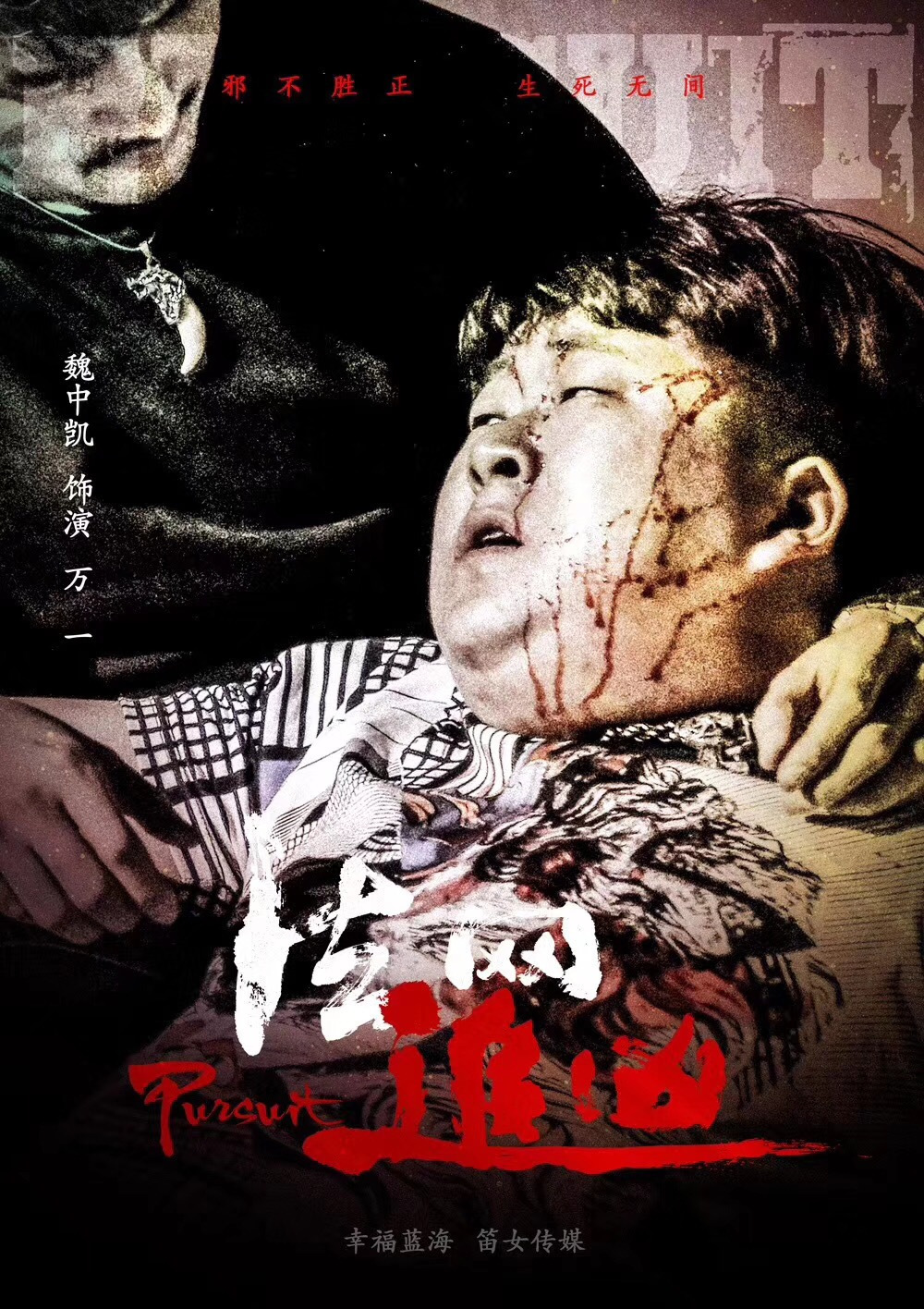 《法网追凶》热播 魏中凯演黑帮小弟自带喜感很圈粉