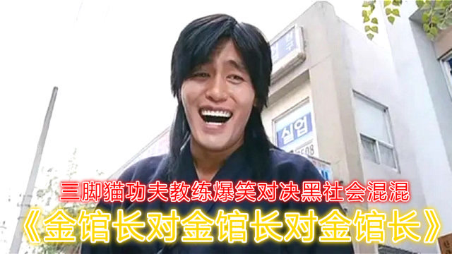 金馆长对金馆长对金馆长