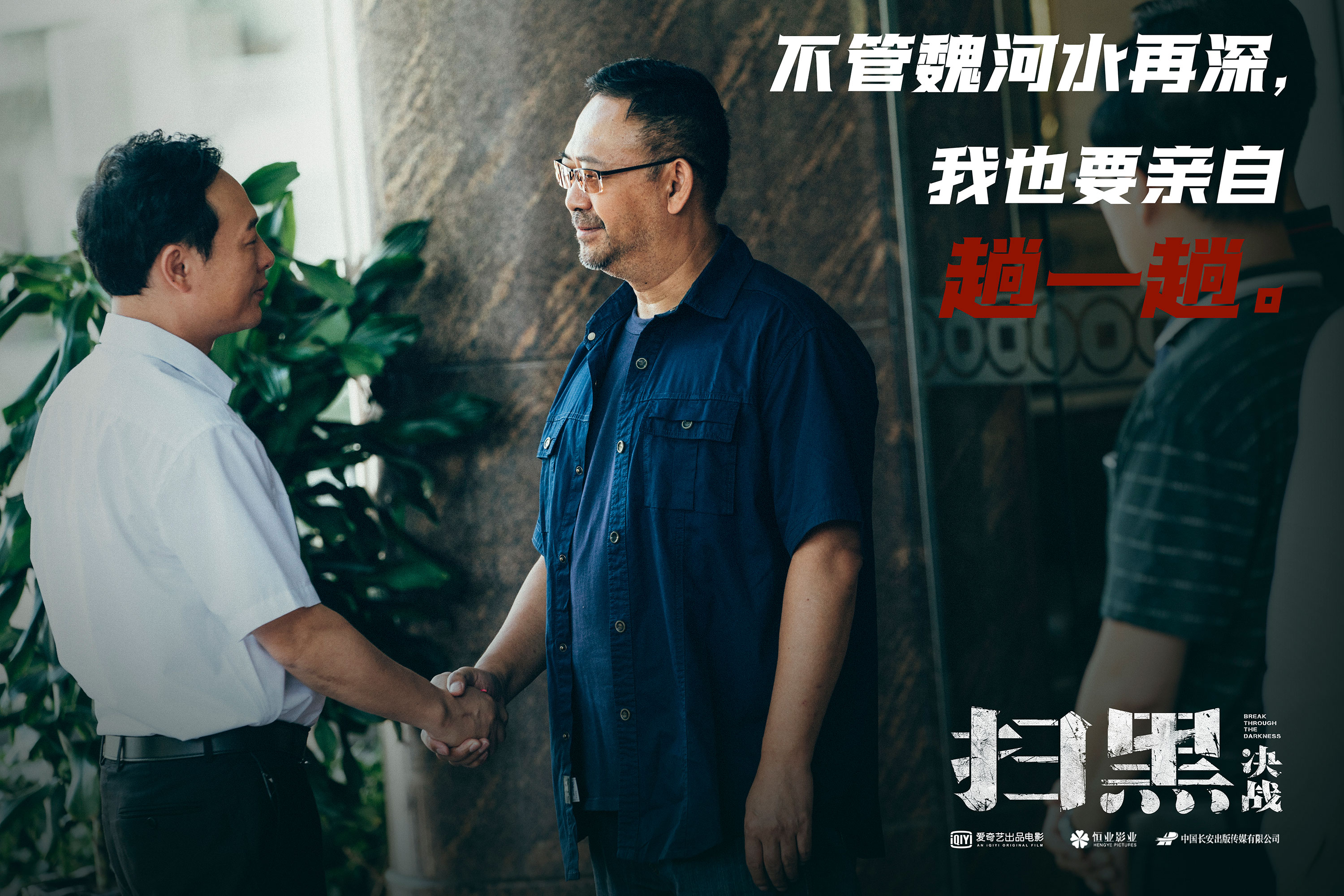 爱奇艺出品电影扫黑决战曝新剧照姜武喊话对黑恶势力零容忍
