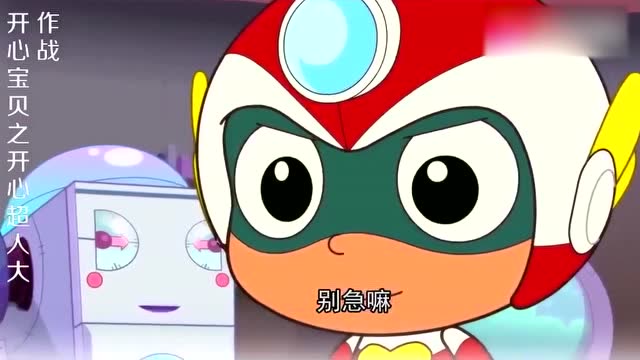 开心宝贝3之开心超人大作战