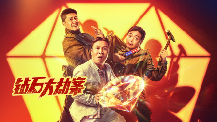钻石大劫案