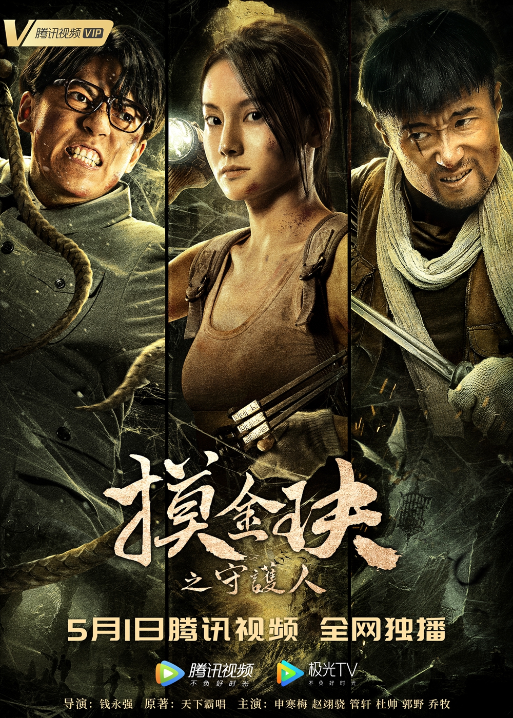 《摸金玦之守护人》五一来袭 胡八一重出江湖带你探险