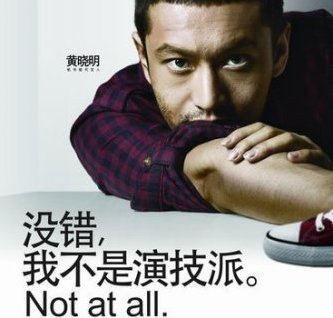 not at all 黄晓明