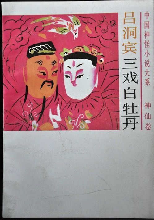 吕洞宾三戏白牡丹