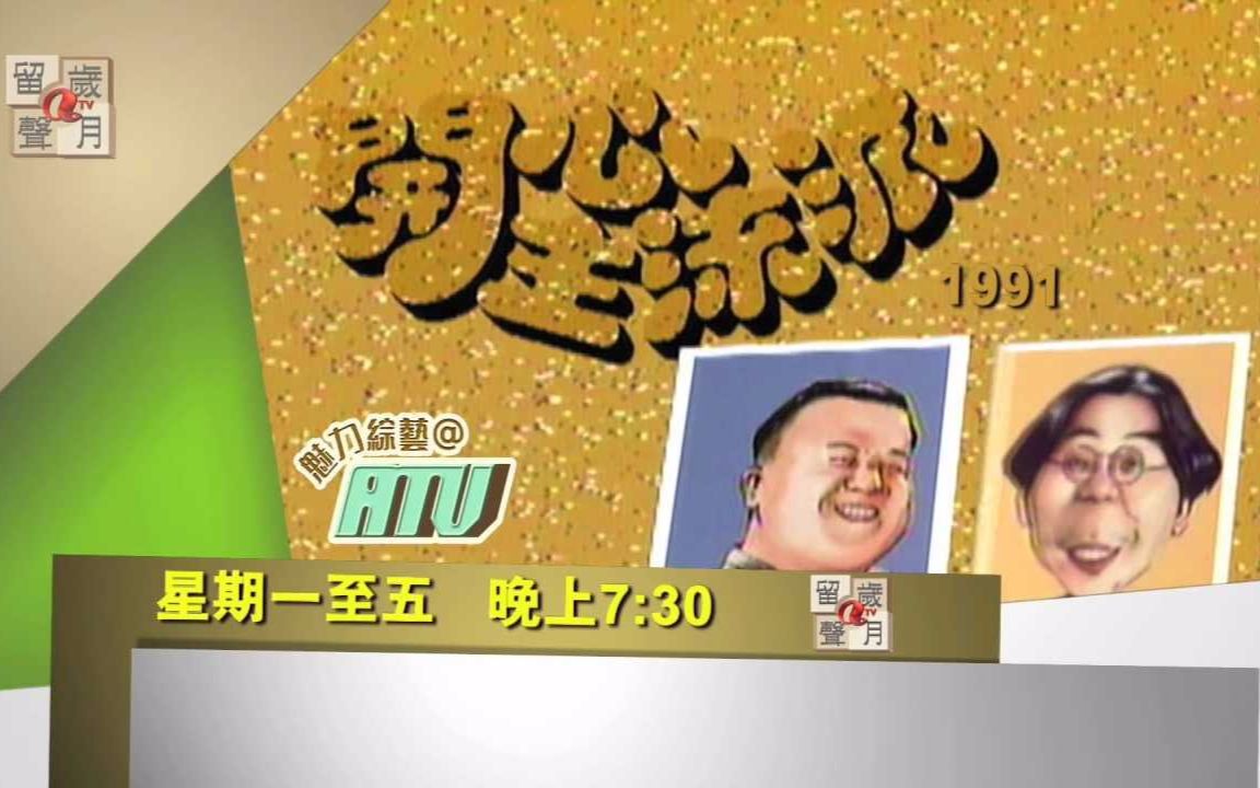 開心主流派 1991 【粵語\林敏聰\曾志偉】