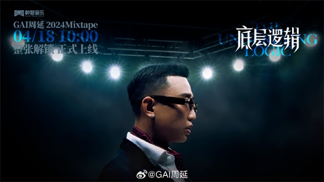 GAI周延全新Mixtape《底层逻辑》 唱出中文说唱的底气和尊严