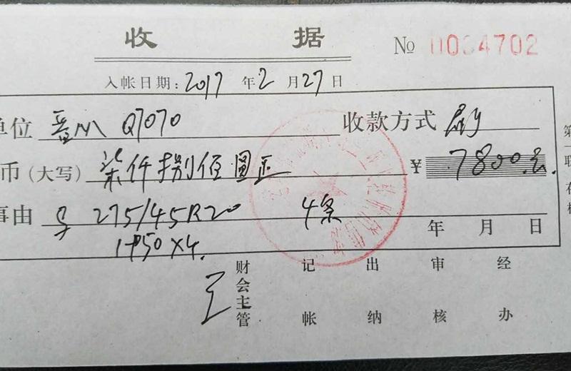 胡先生的换轮胎收据