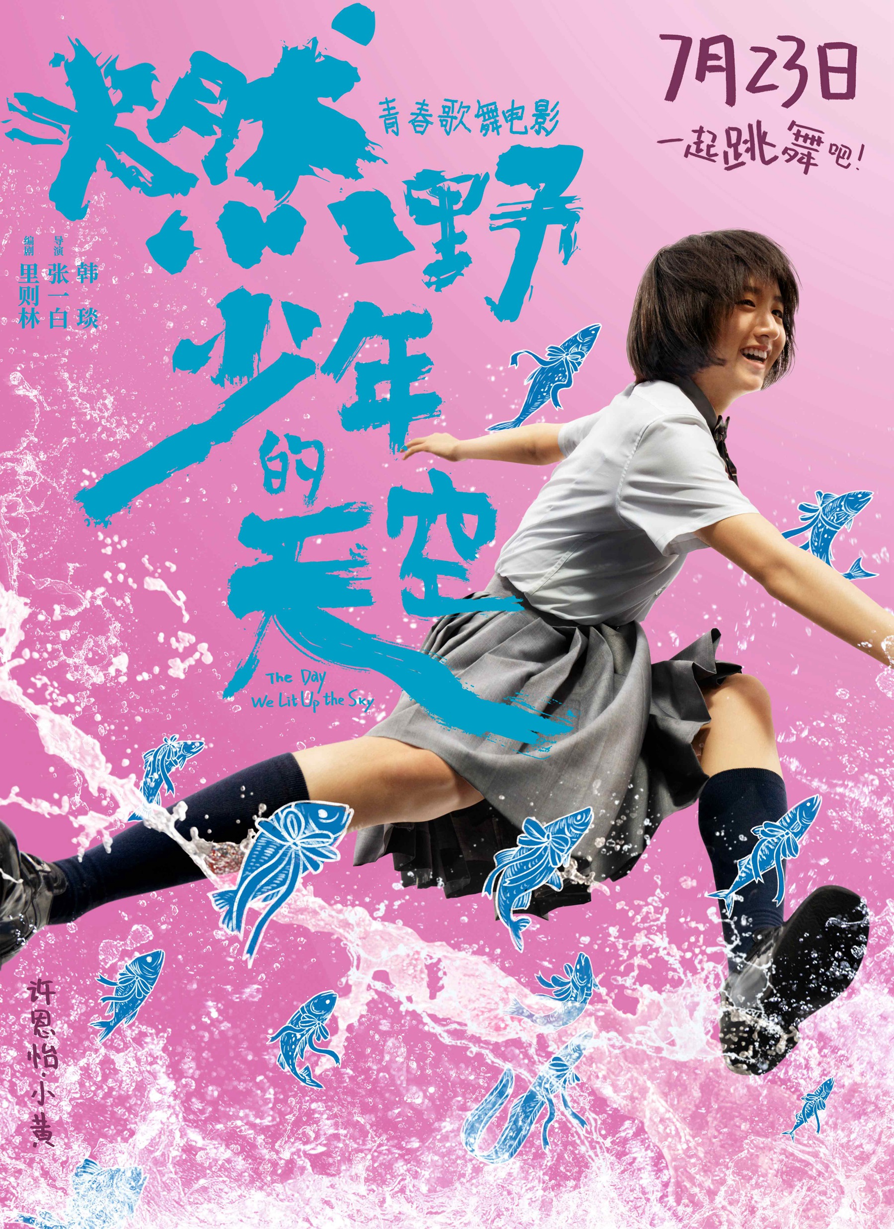 由张一白,韩琰导演,里则林编剧的青春歌舞电影《燃野少年的天空》正式