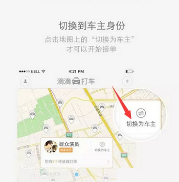 (1)成功安裝並註冊滴滴順風車的用戶,在打開app後,點擊地圖上的切換
