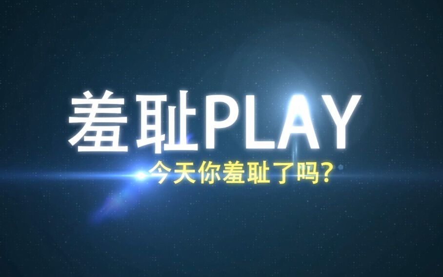 羞耻play