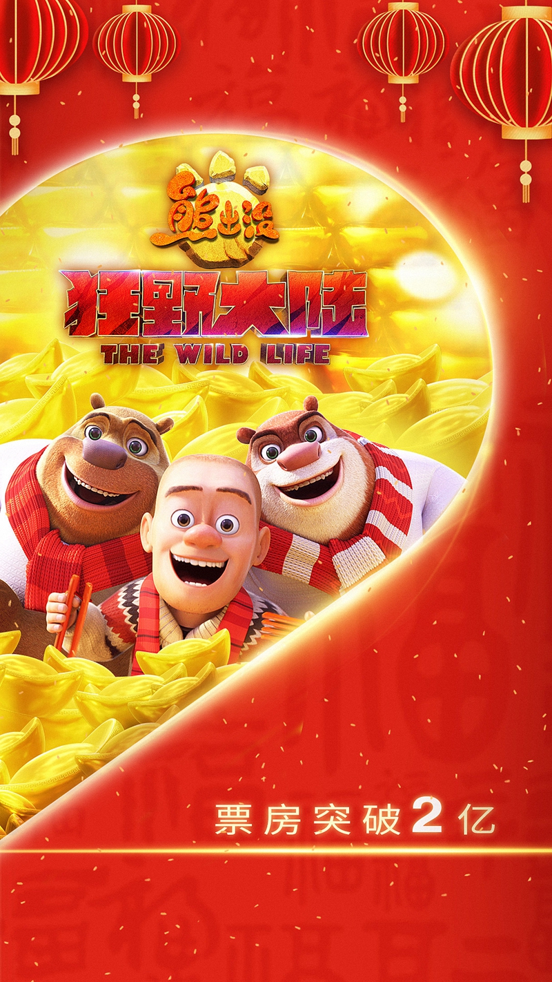 因受疫情影响而蛰伏一年之久的《熊出没·狂野大陆》,在回归2021年