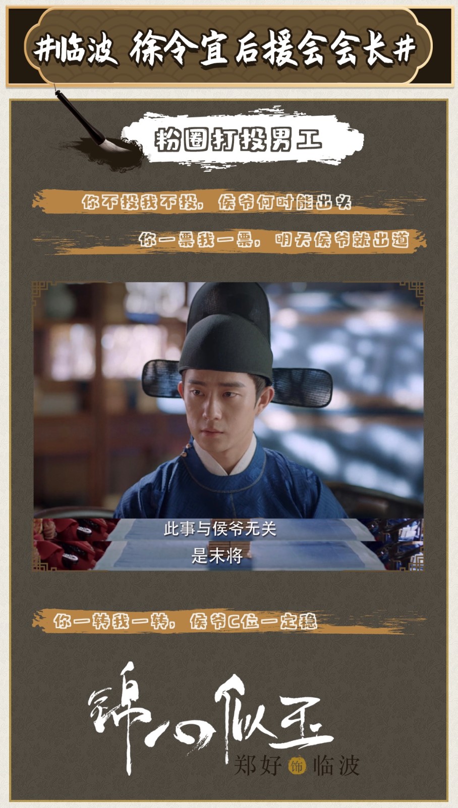 郑好锦心似玉热播临波侯爷复读机上线