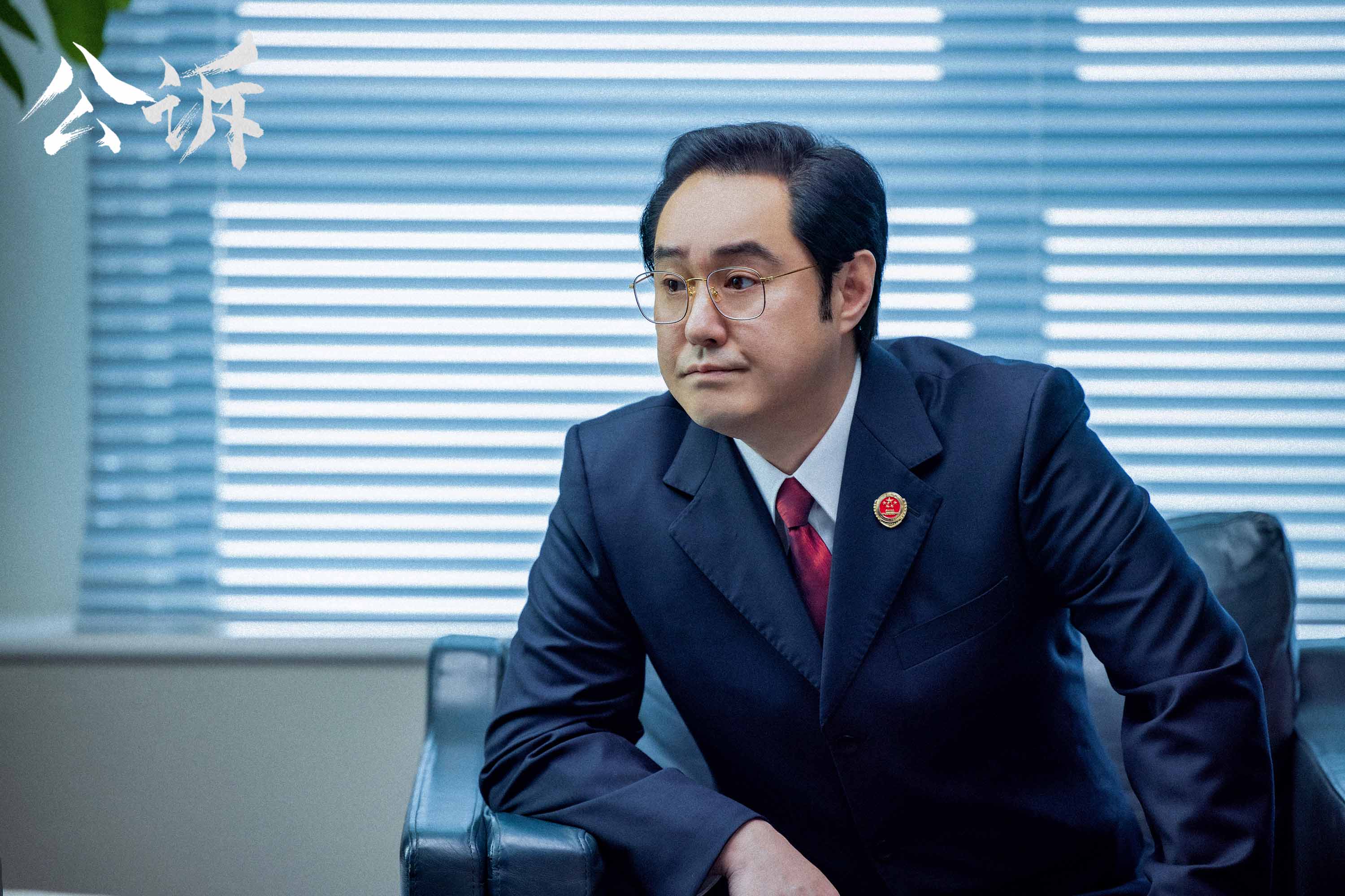 冯雷《公诉》收官 塑造正义检察官形象深入人心 - 360娱乐,你开心就好