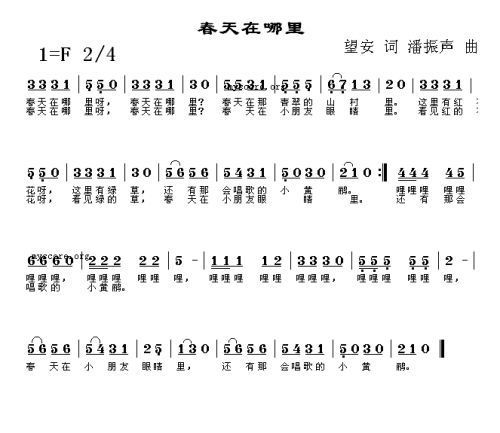 春天在哪里歌词简谱春天在哪里歌词及简谱