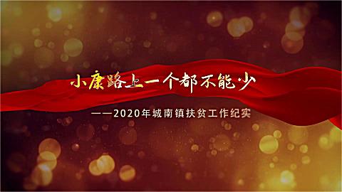 小康路上一个都不能少