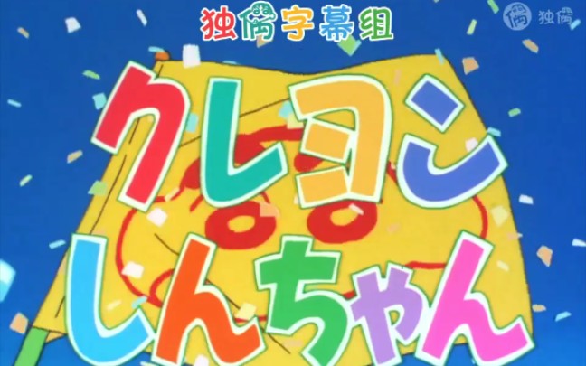 蜡笔小新片头曲《野原新之助&动感超人》(原来之前的片头曲是这个样子