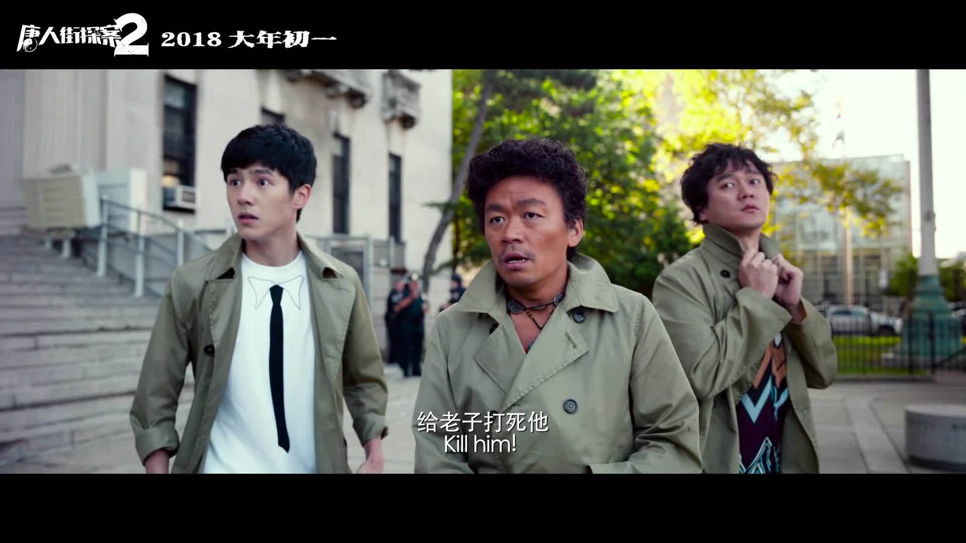 《唐人街探案2"闯 b>纽约/b"版预告片