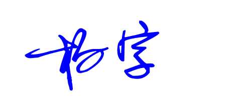 杨字签名怎么写好看