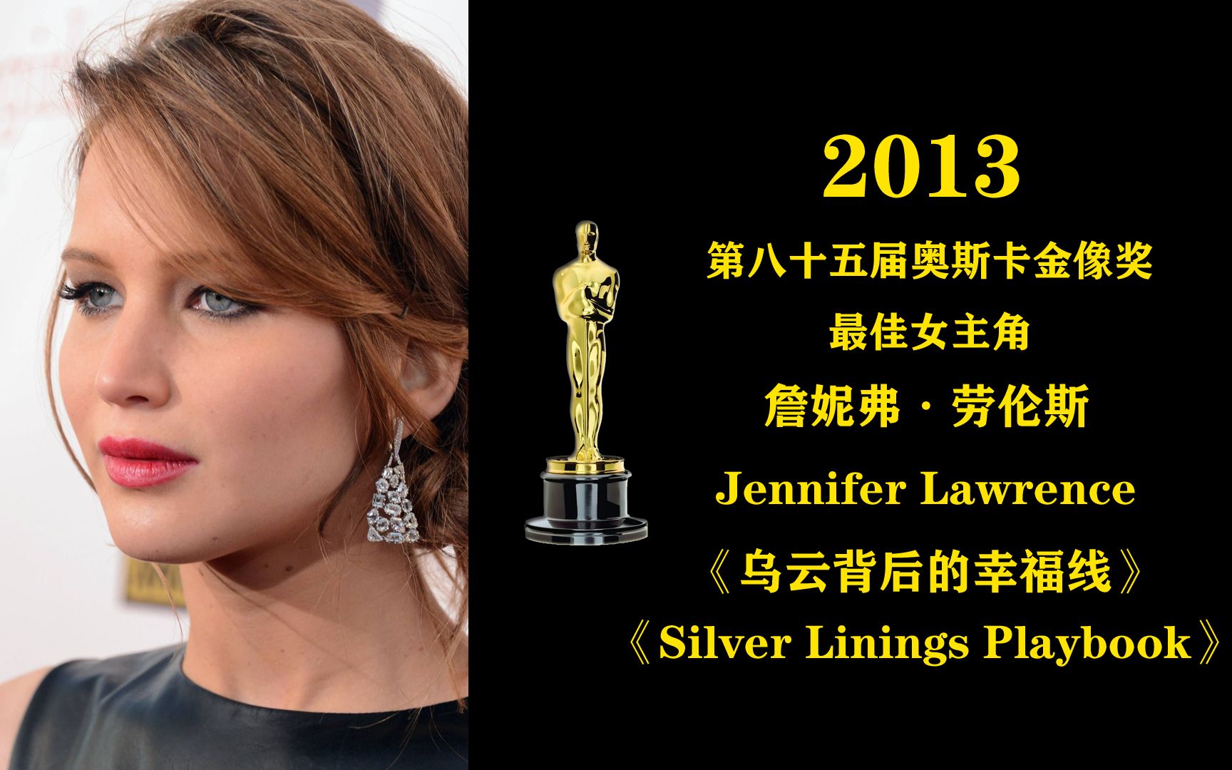 2013年第85届奥斯卡金像奖最佳女主角:詹妮弗·劳伦斯 jennifer