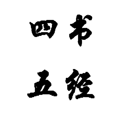 四书五经