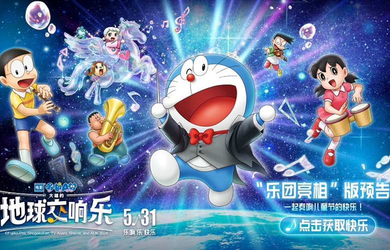 哆啦A梦2024剧场版发布最新预告与CINITY海报儿童节一起欢乐响不停