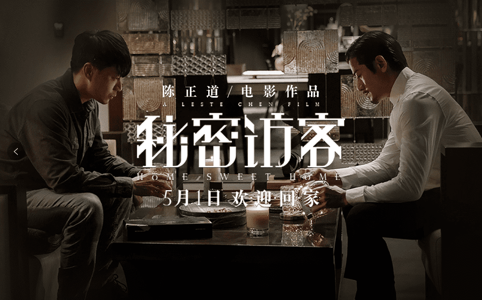 五一档必看悬疑大片秘密访客发布家有双影帝花絮郭富城段奕宏戏内虐戏