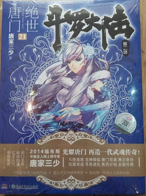 斗罗大陆2绝世唐门21册封面是谁