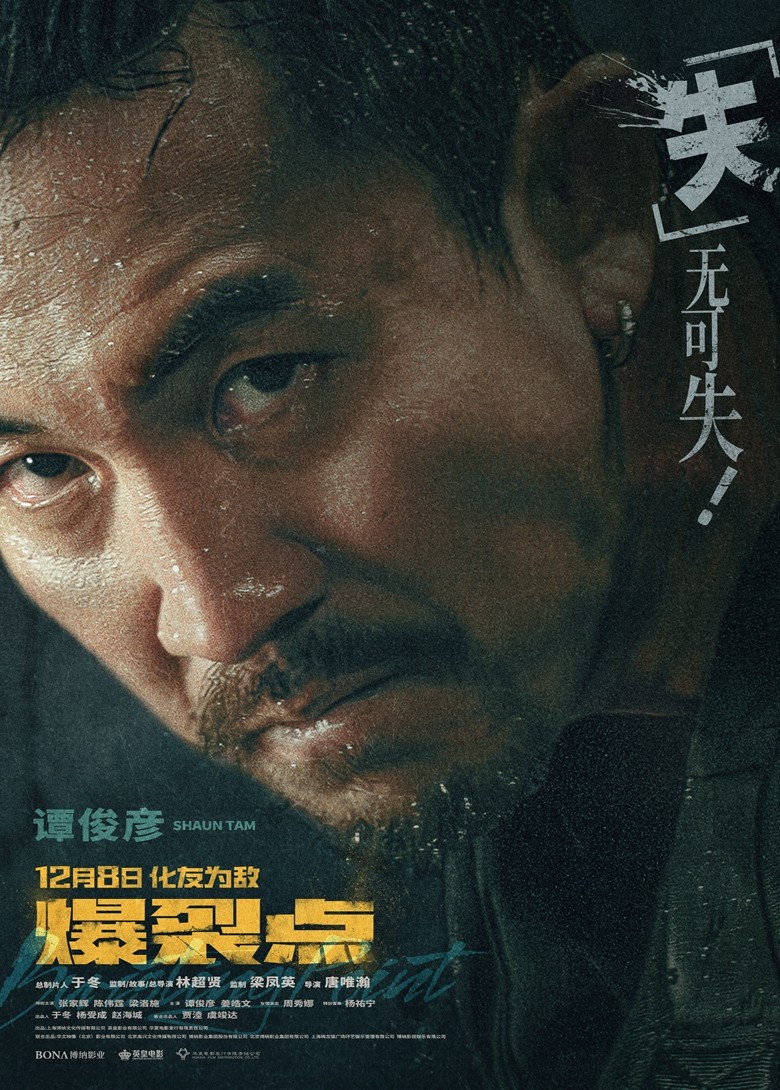 林超贤执导年度最"疯"电影《爆裂点》发布"临界点"版海报 "都市戾人"