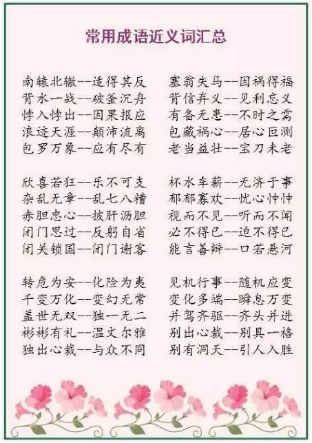 1-9年级语文:300个常用成语近反义词,从此不再苦苦收集