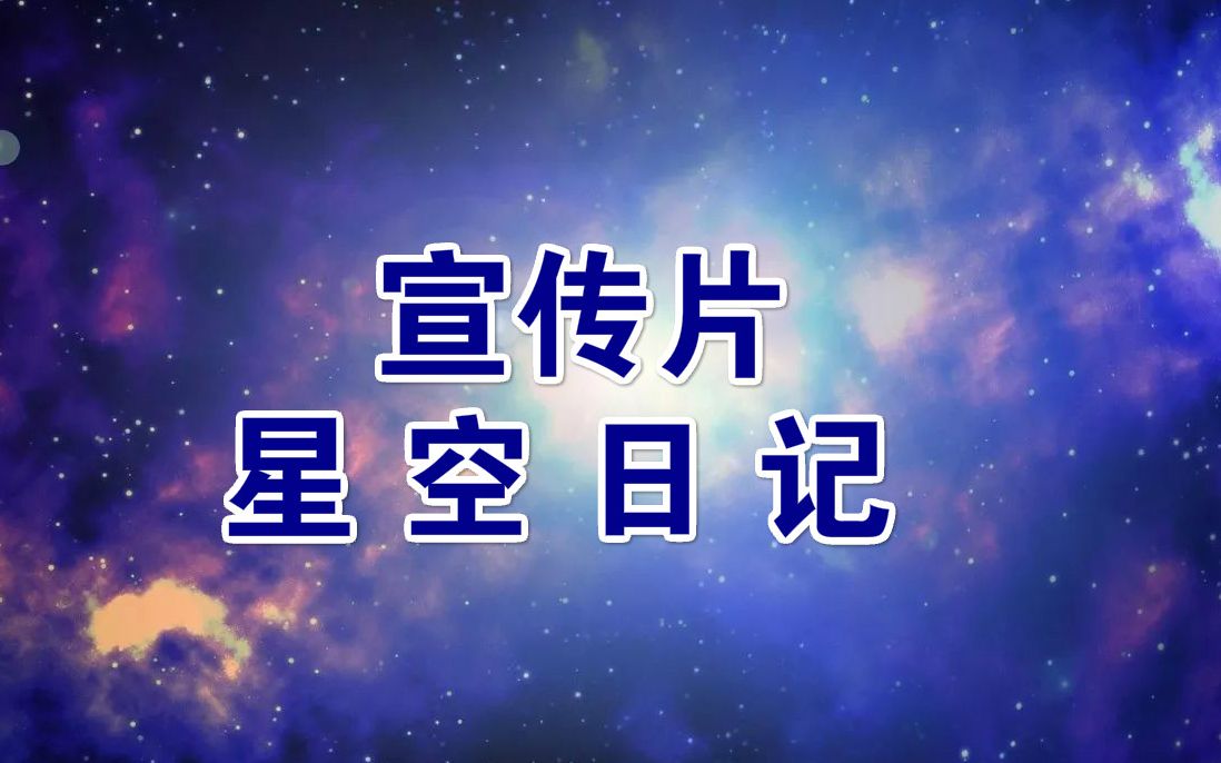 星空日记北大宣传片图片