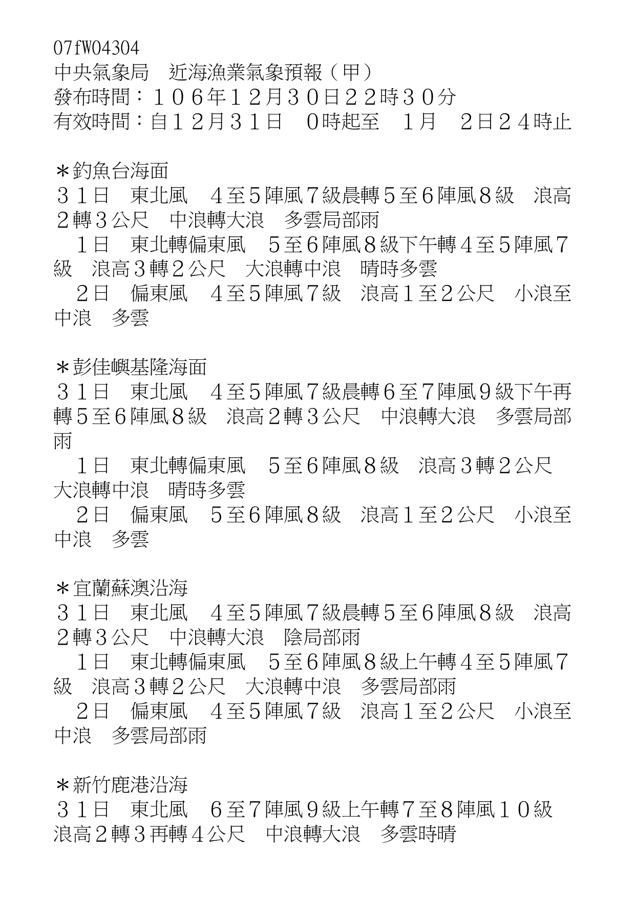 07fw04292中央气象局近海渔业气象预报 甲 360文库