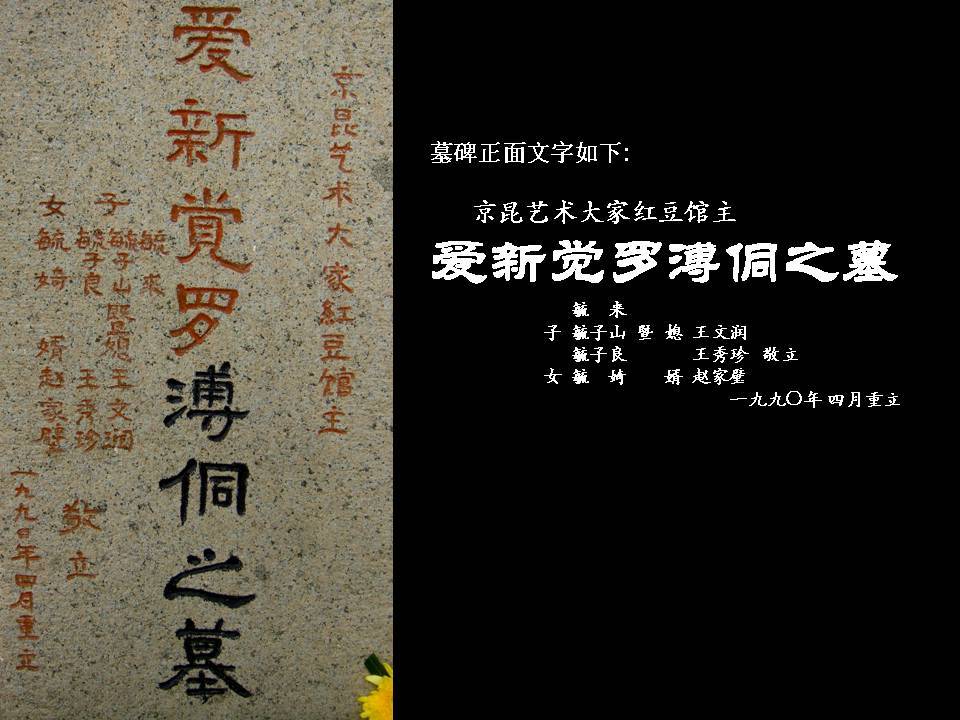 爱新觉罗·溥侗