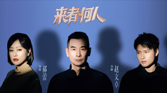 来者何人