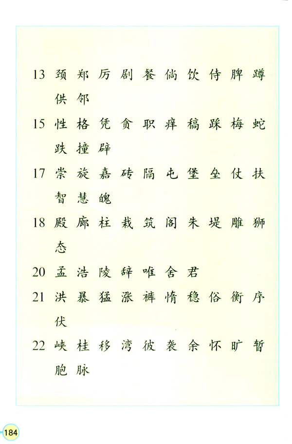 四年级语文课本生字表二