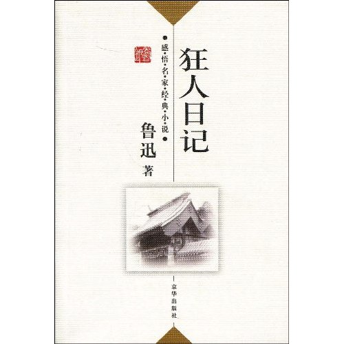 創作背景 《狂人日記》寫於一九一八年四月,是魯迅創作的第一個短篇