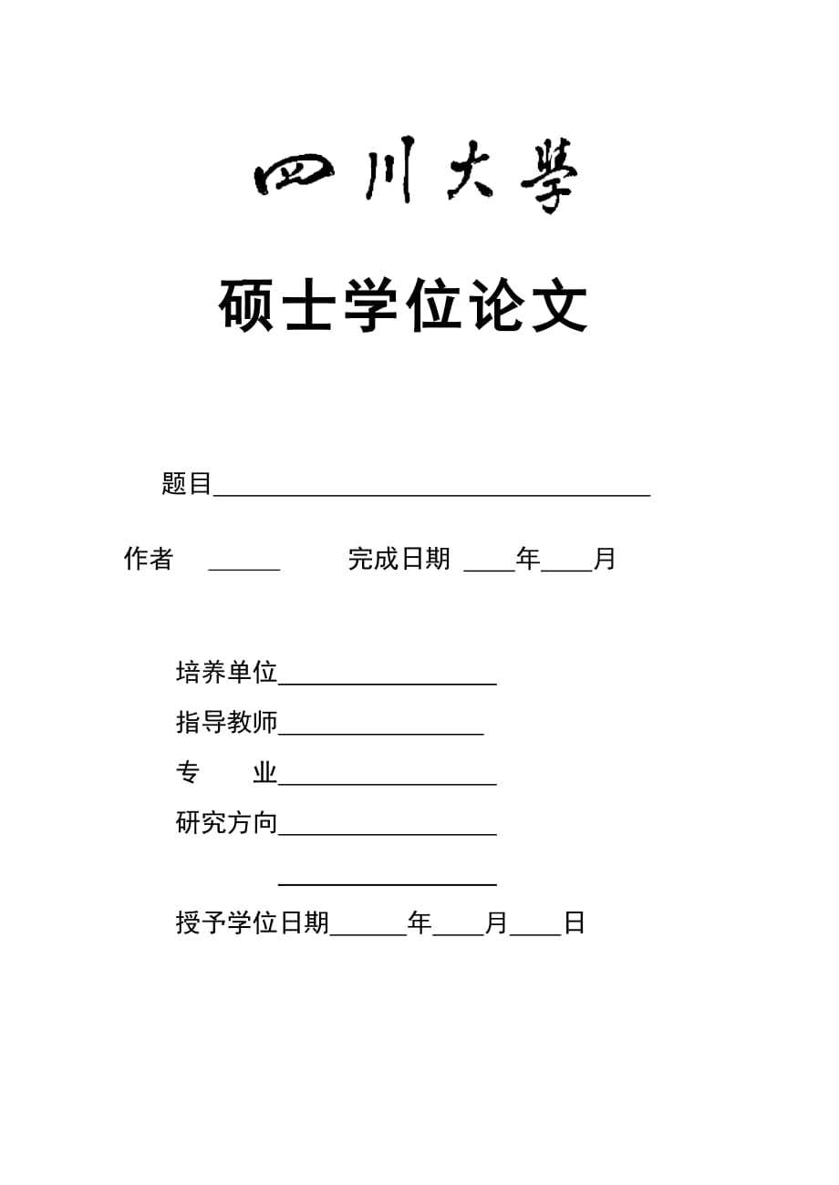 川大毕业论文封面