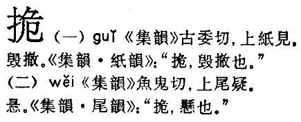 一个提手一个危念什么,怎样组词