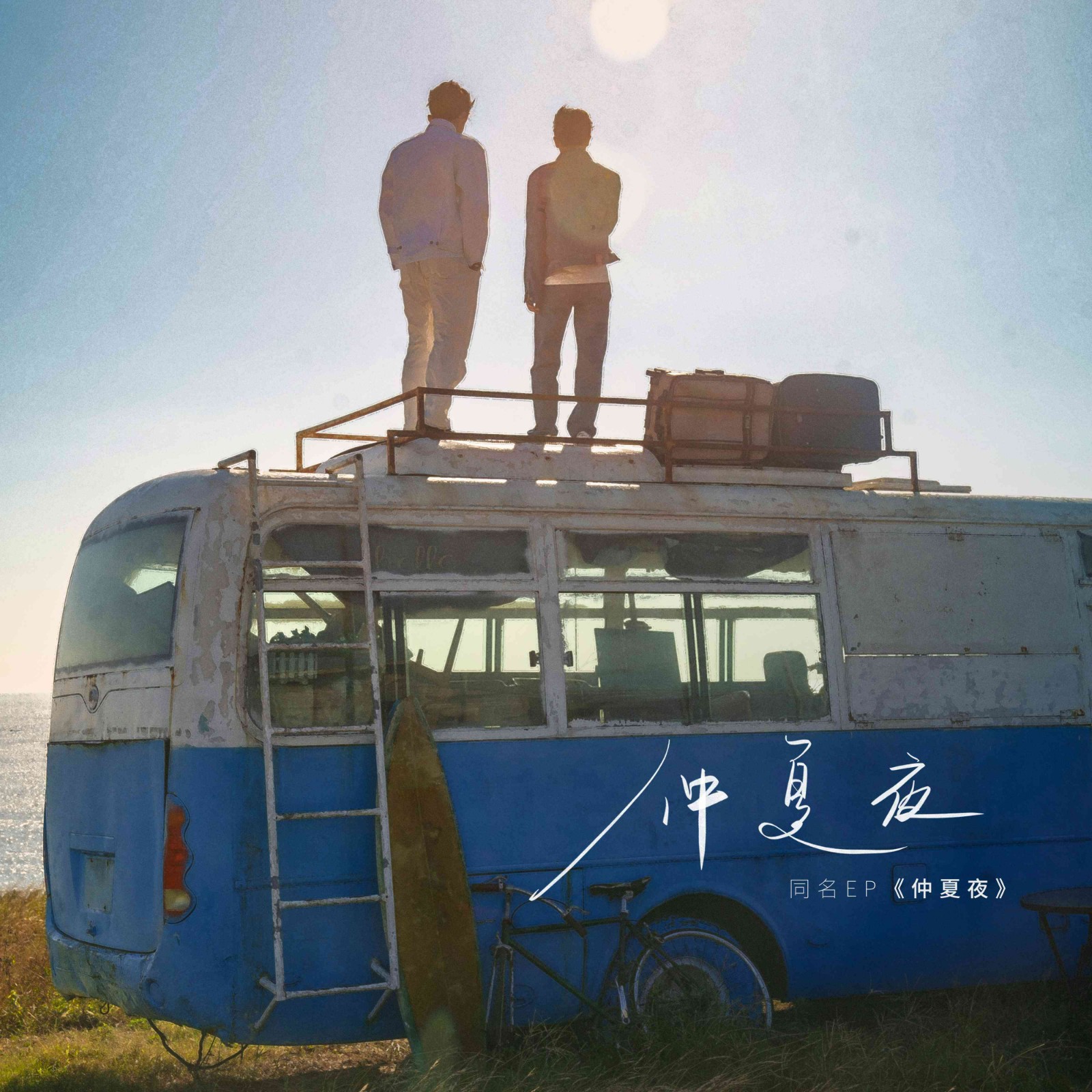 仲夏夜组合同名EP今日上线 张炯敏徐滨唱响秋日里的仲夏浪漫 - 360娱乐,你开心就好