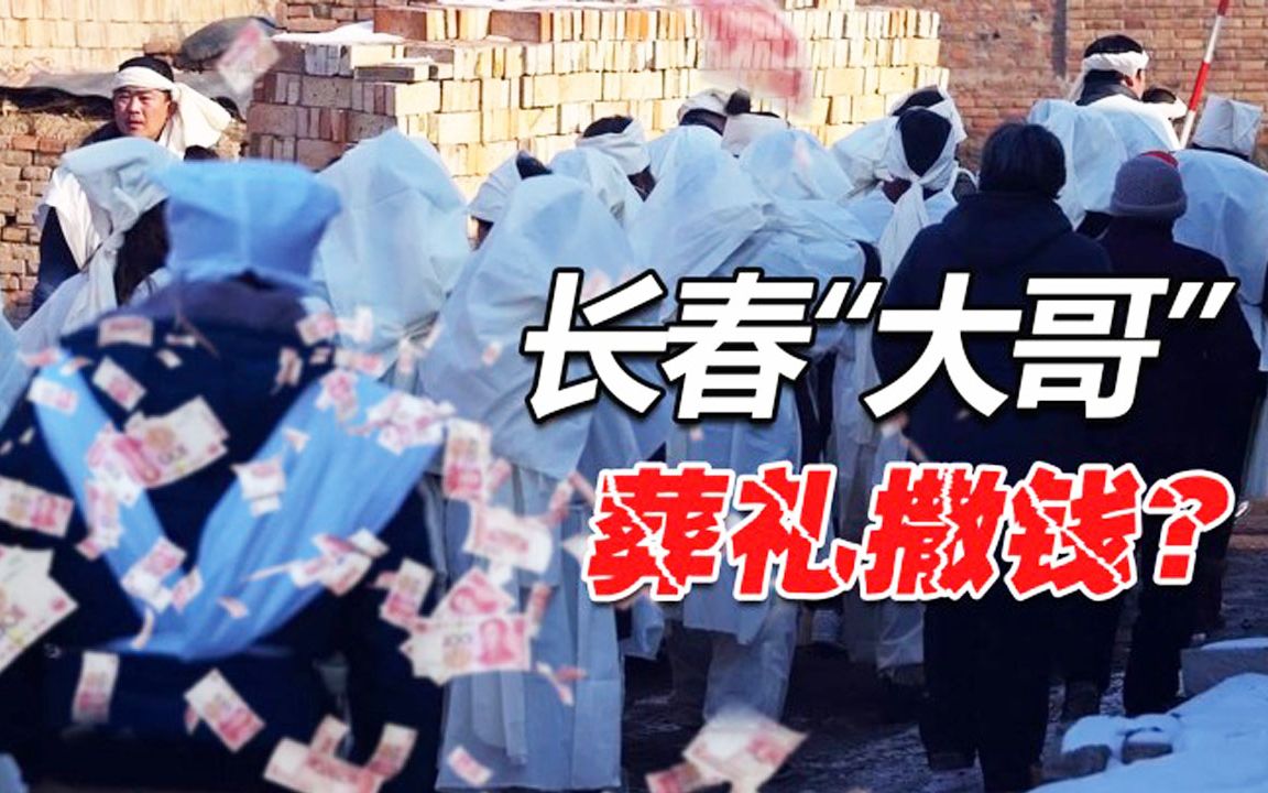 长春黑道往事:黑老大"小贤"被仇杀,出殡当天撒了不少真钱!