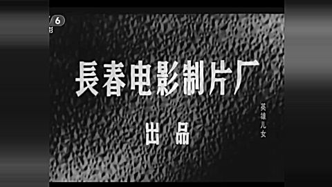 国产老电影-长城新曲(长影1975年(高清)