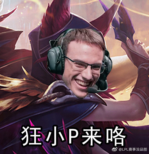 赛事没品图:阿p的霞世界赛百分百胜率