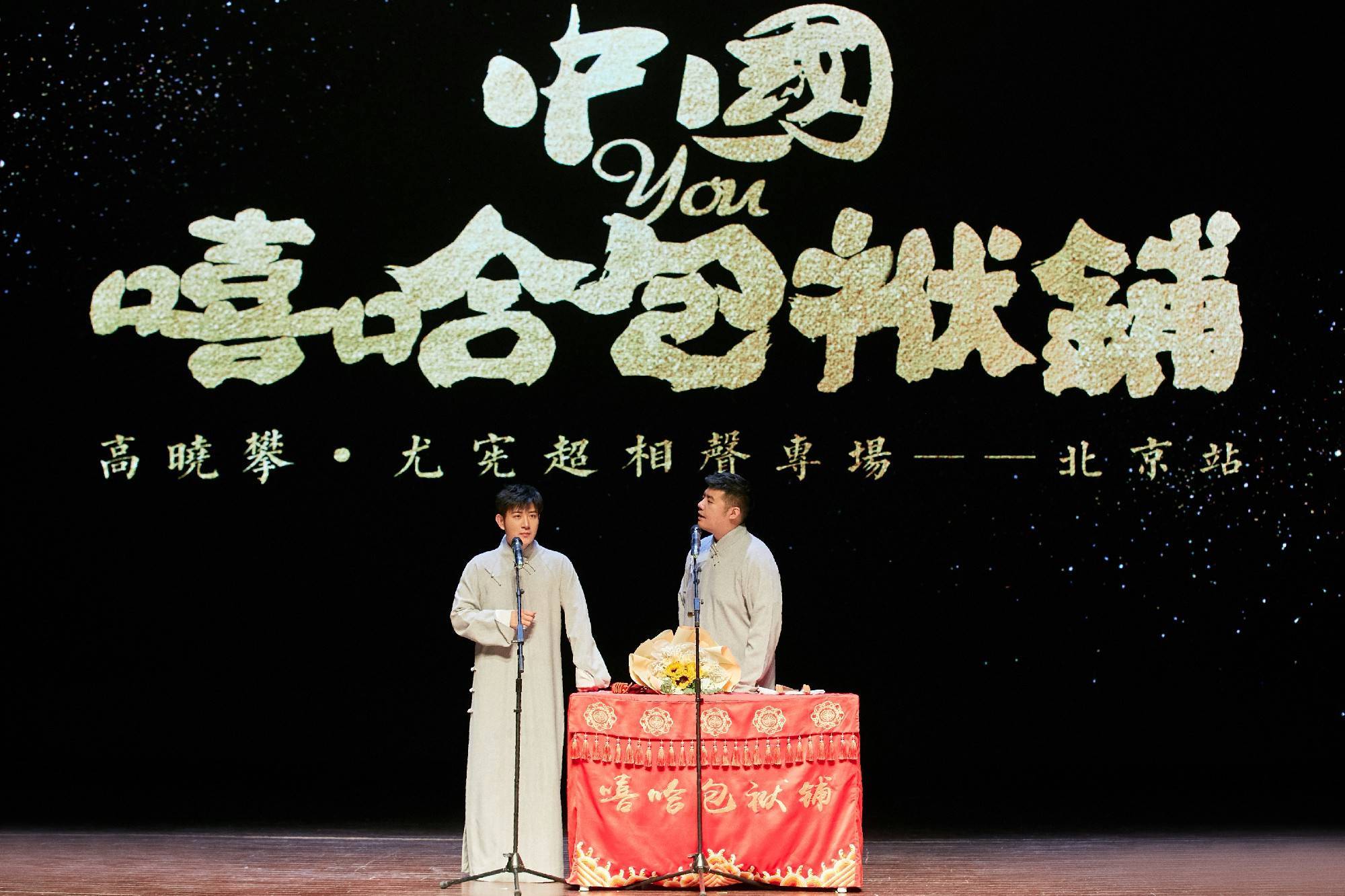 汉服与相声梦幻联动 高晓攀、尤宪超“中国有嘻哈包袱铺”专场北京站圆满落幕 - 360娱乐，你开心就好