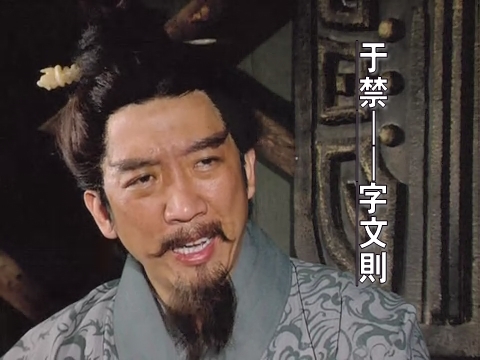 影视剧中的于禁