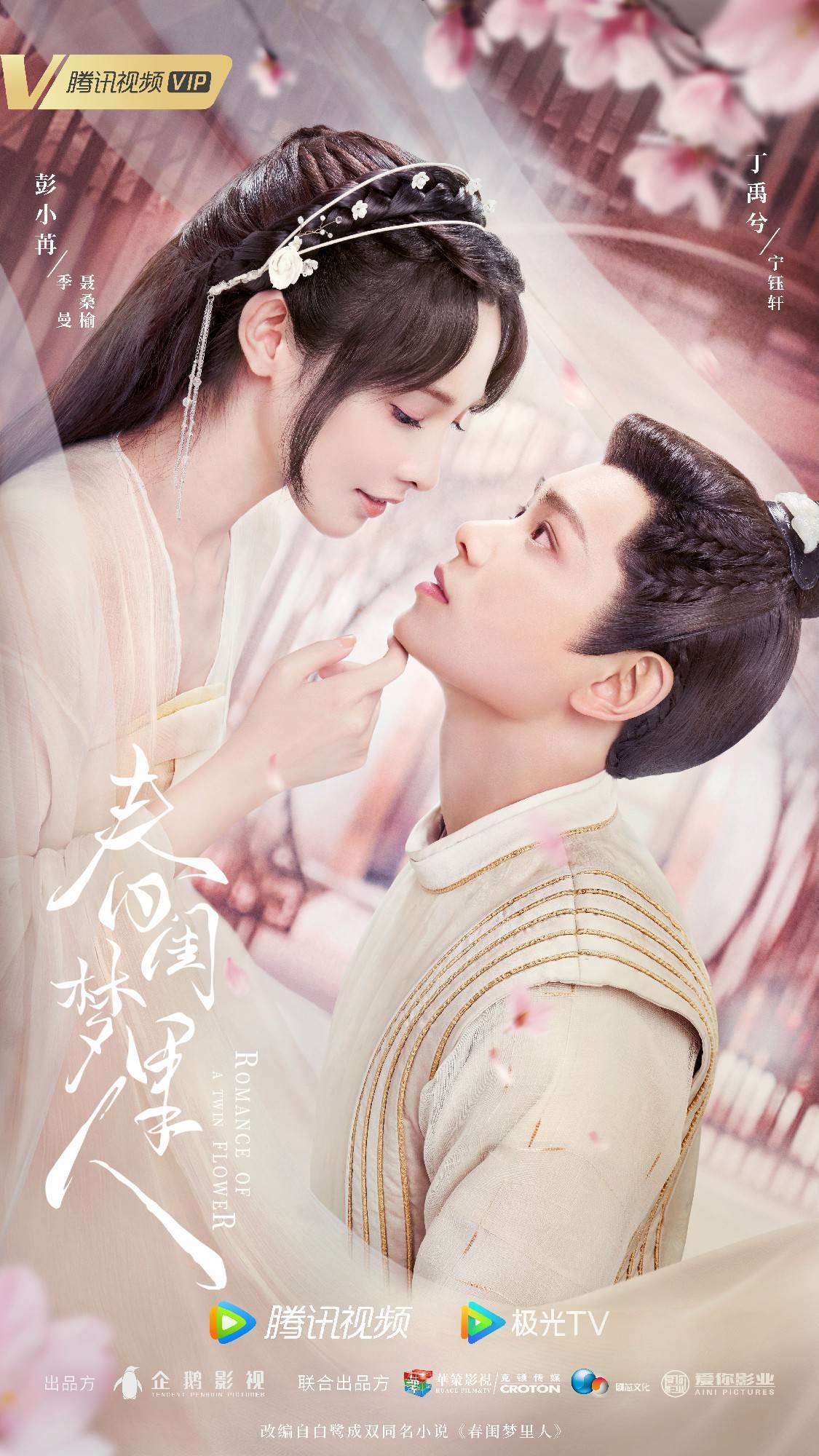 彭小苒新剧 春闺梦里人 官宣造型海报来袭 360娱乐
