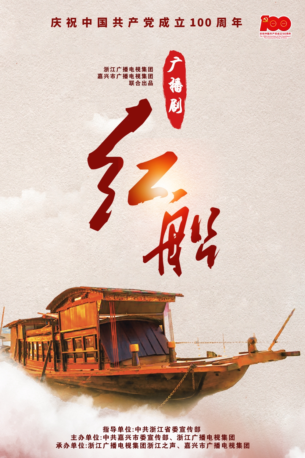 浙江广电集团精心打造系列精品献礼建党百年