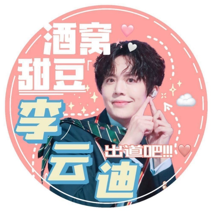 粉丝也丝毫没闲着,不少李云迪的粉丝都已经换上秀粉专用头像为"酒窝