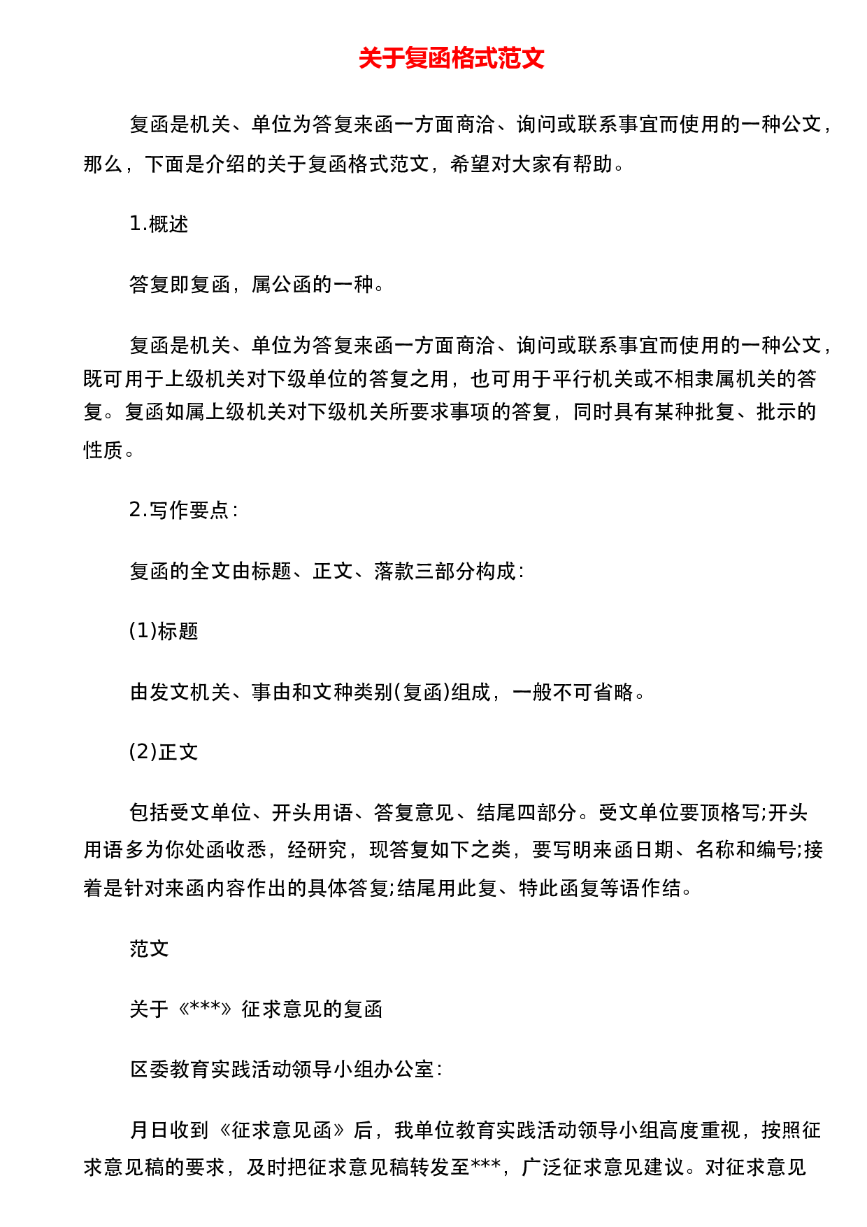 关于复函格式范文 - 360文库
