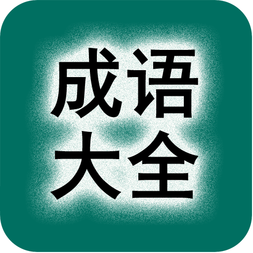 小學1一6年級所有成語 有險的成語大全