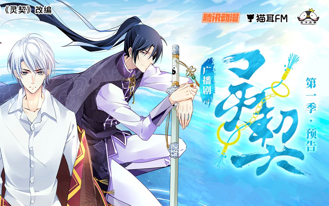 广播剧《灵契》第一季 · 预告